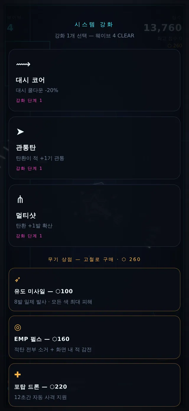 웨이브마다 강화를 고른다