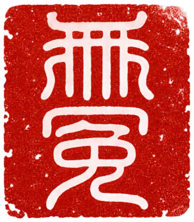 無冤