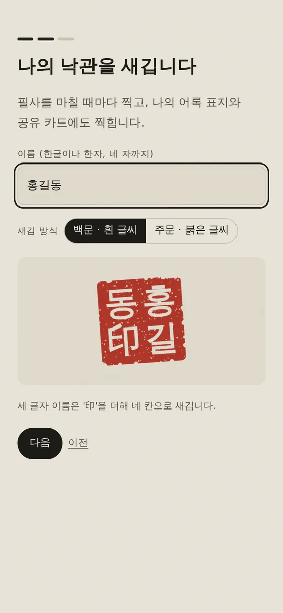 한글 이름 홍길동을 백문으로 새긴 낙관
