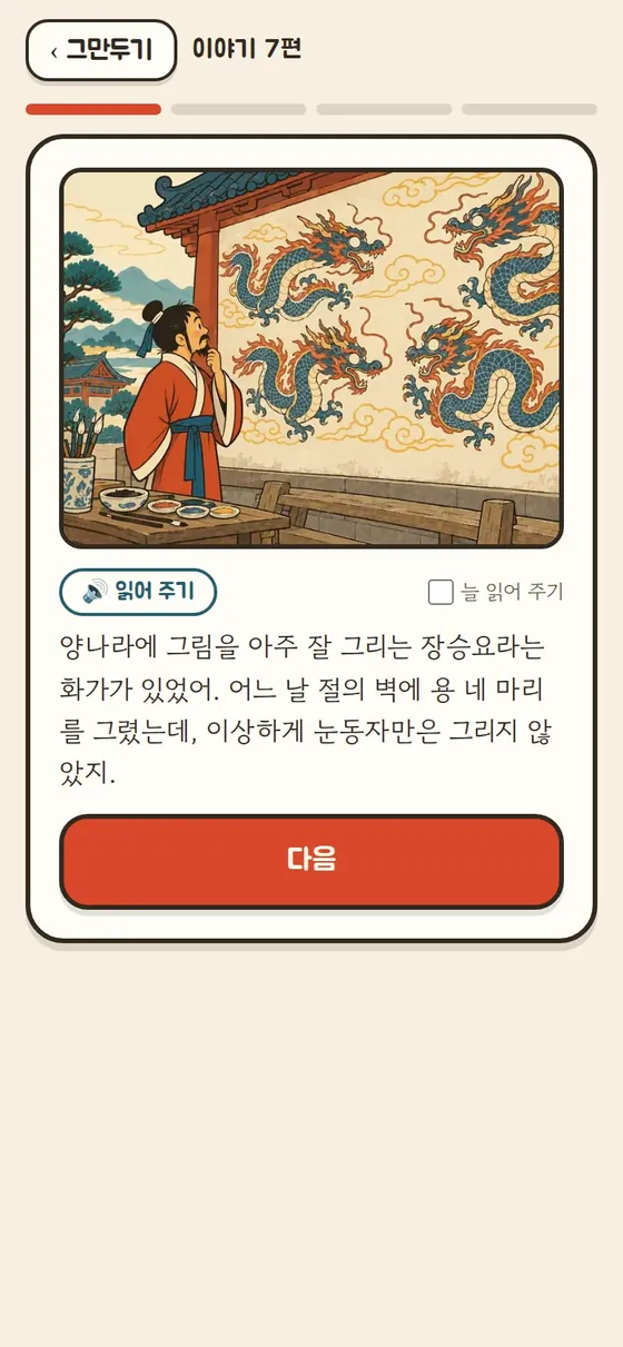 이야기 화면 — 벽에 그린 용 네 마리 삽화와 이야기 글