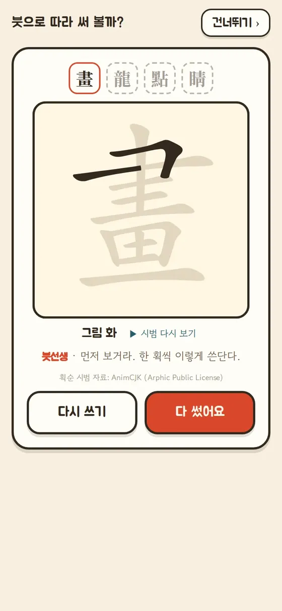 한 획씩 그어지는 획순 시범 화면